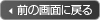 �O�̉�ʂɖ߂�
