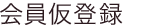 会員仮登録