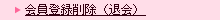 ����o�^�폜�i�މ�j