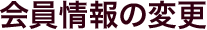 ������̕ύX
