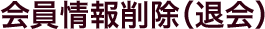 ������폜�i�މ�j