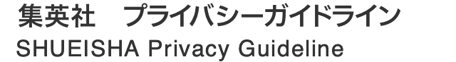 集英社 プライバシーガイドライン