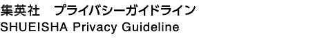 集英社 プライバシーガイドライン